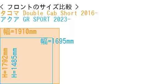 #タコマ Double Cab Short 2016- + アクア GR SPORT 2023-